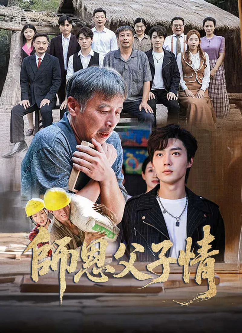 《師恩父子情》封面