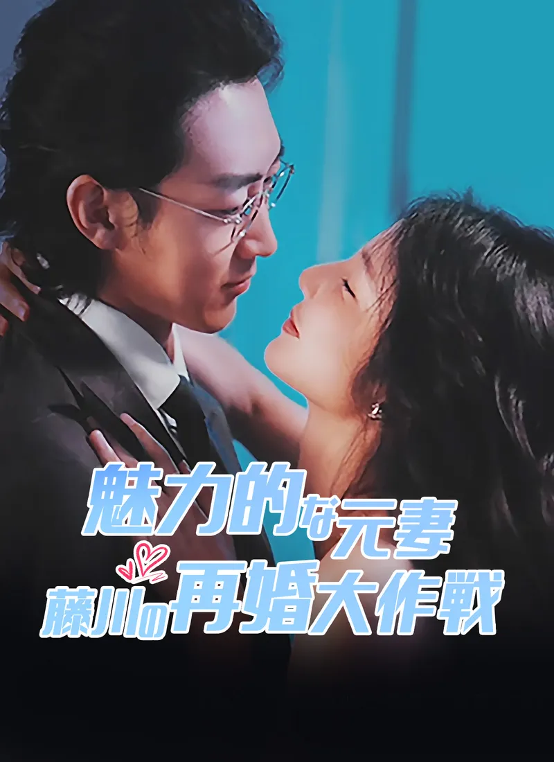 「[吹替]魅力的な元妻 藤川の再婚大作戦」のカバー画像