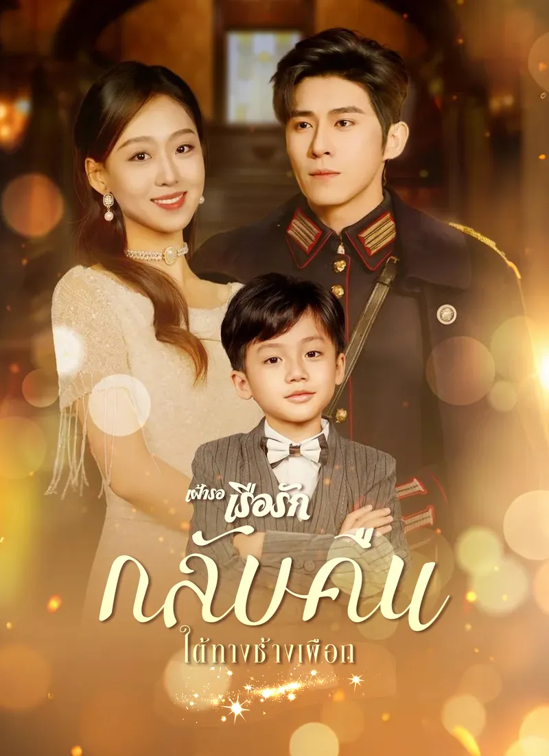 หน้าปกเฝ้ารอเรือรักกลับคืนใต้ทางช้างเผือก