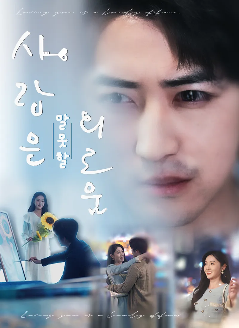 사랑은 말 못 할 외로움 표지