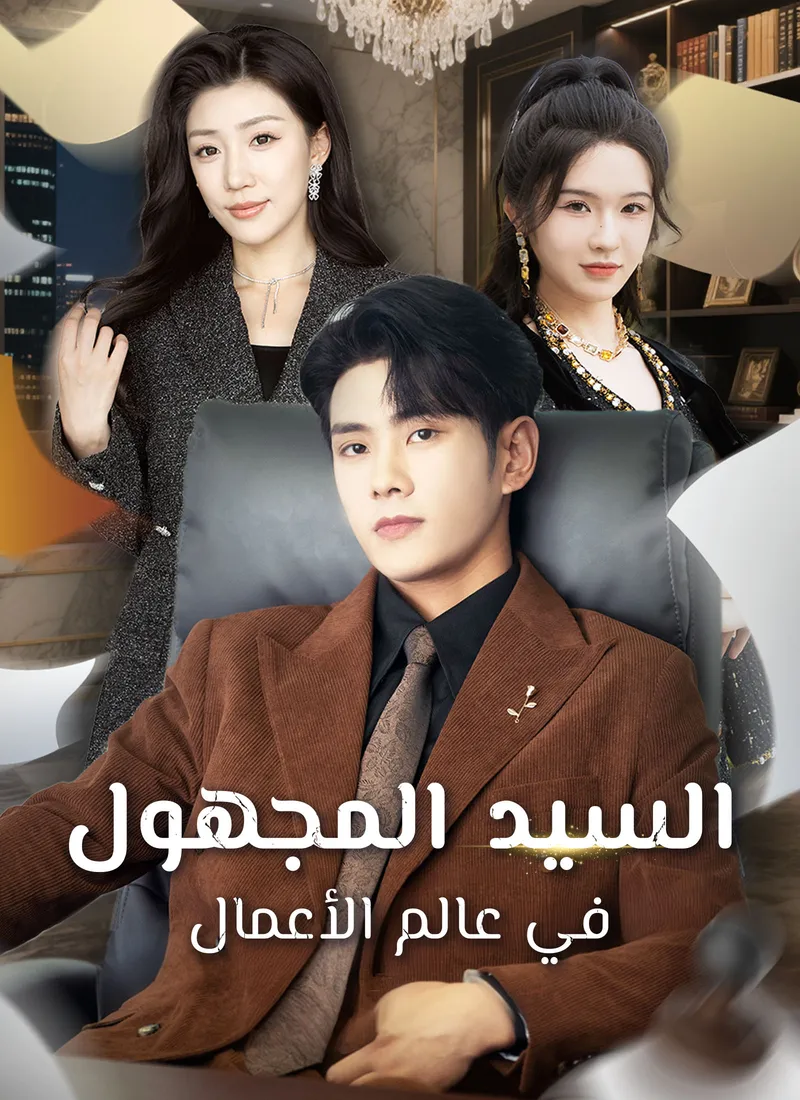 غلاف السيد المجهول في عالم الأعمال