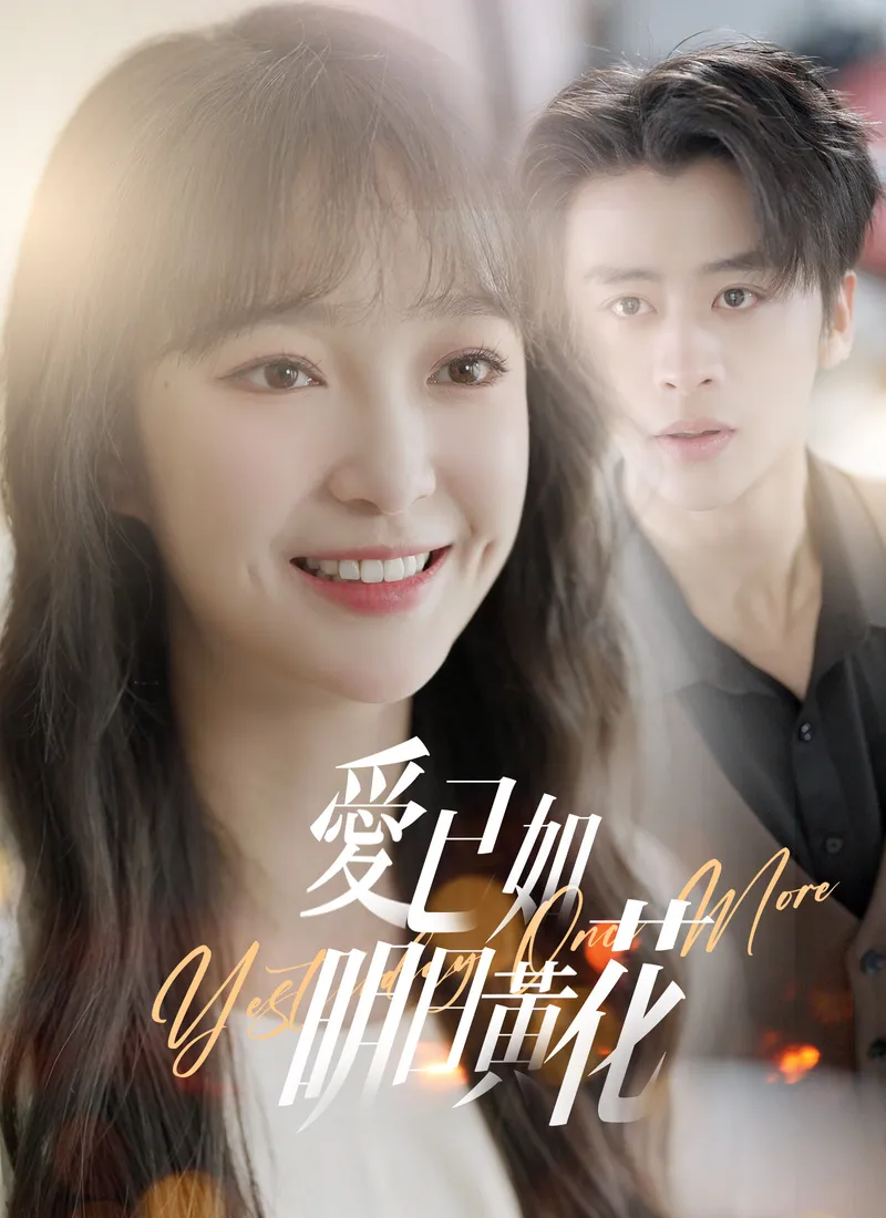 《愛已如明日黃花》封面