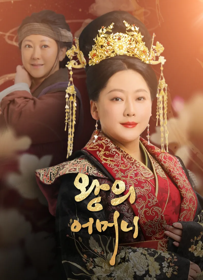 왕의 어머니 표지