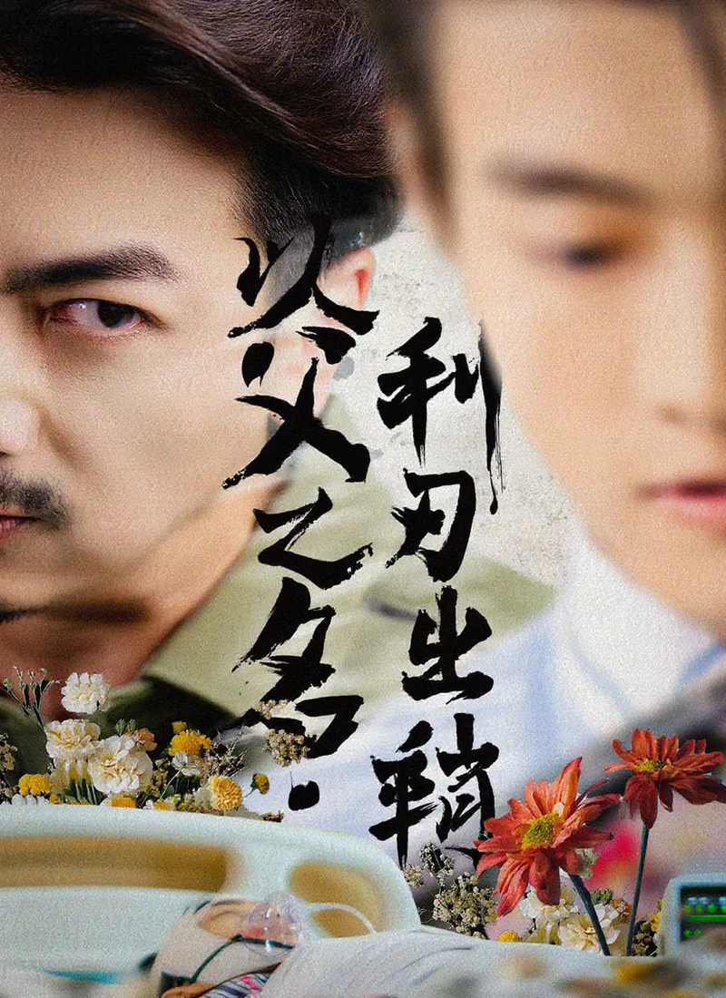 《以父之名，利刃出鞘》封面