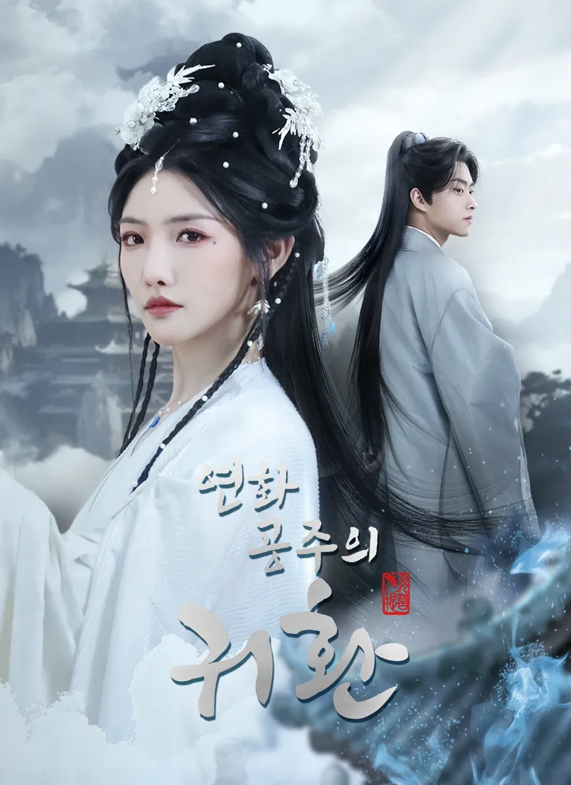 연화공주의 귀환 표지