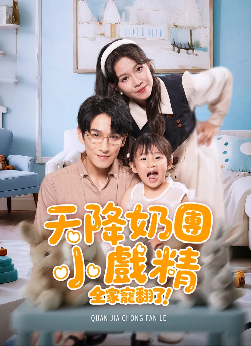 《天降奶團小戲精，全家寵翻了！》封面