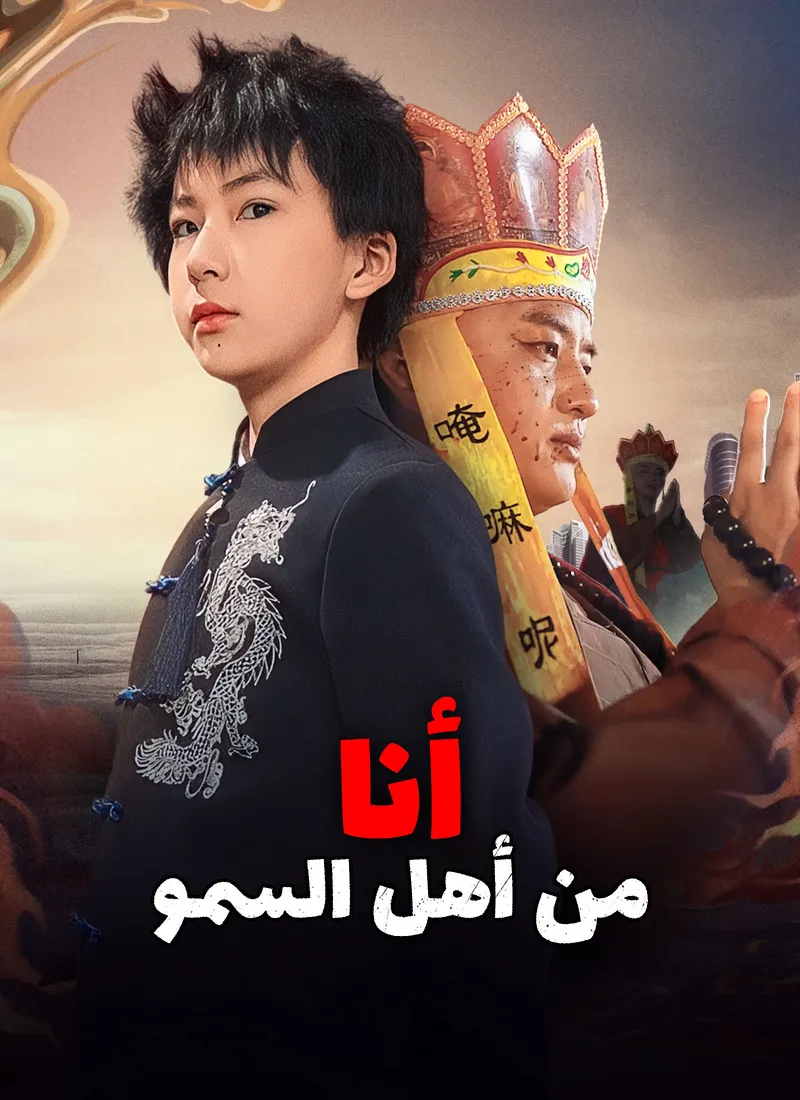 غلاف أنا من أهل السمو