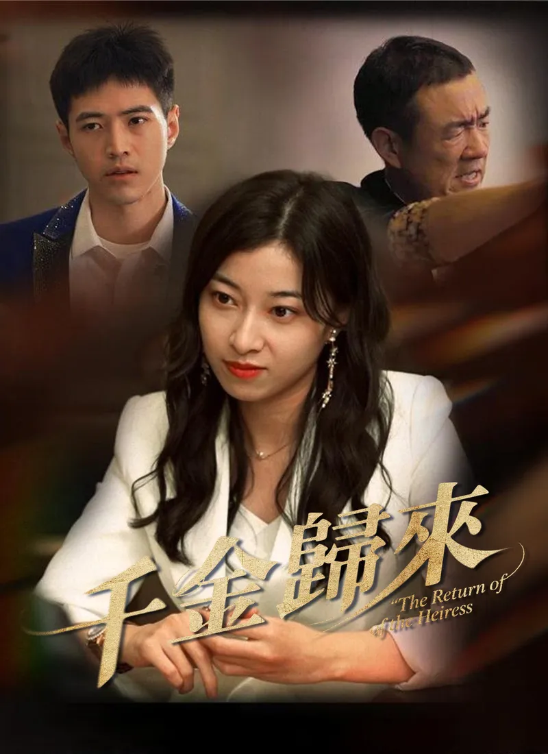 《千金歸來》封面
