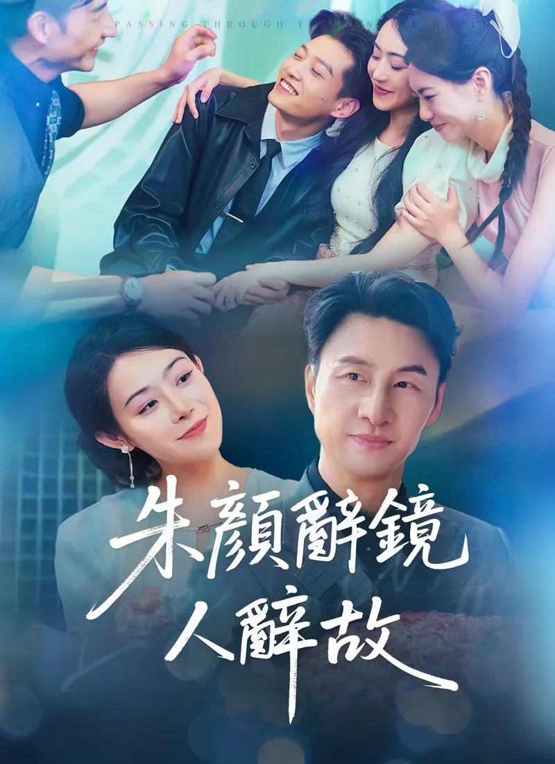 《朱顏辭鏡人辭故》封面