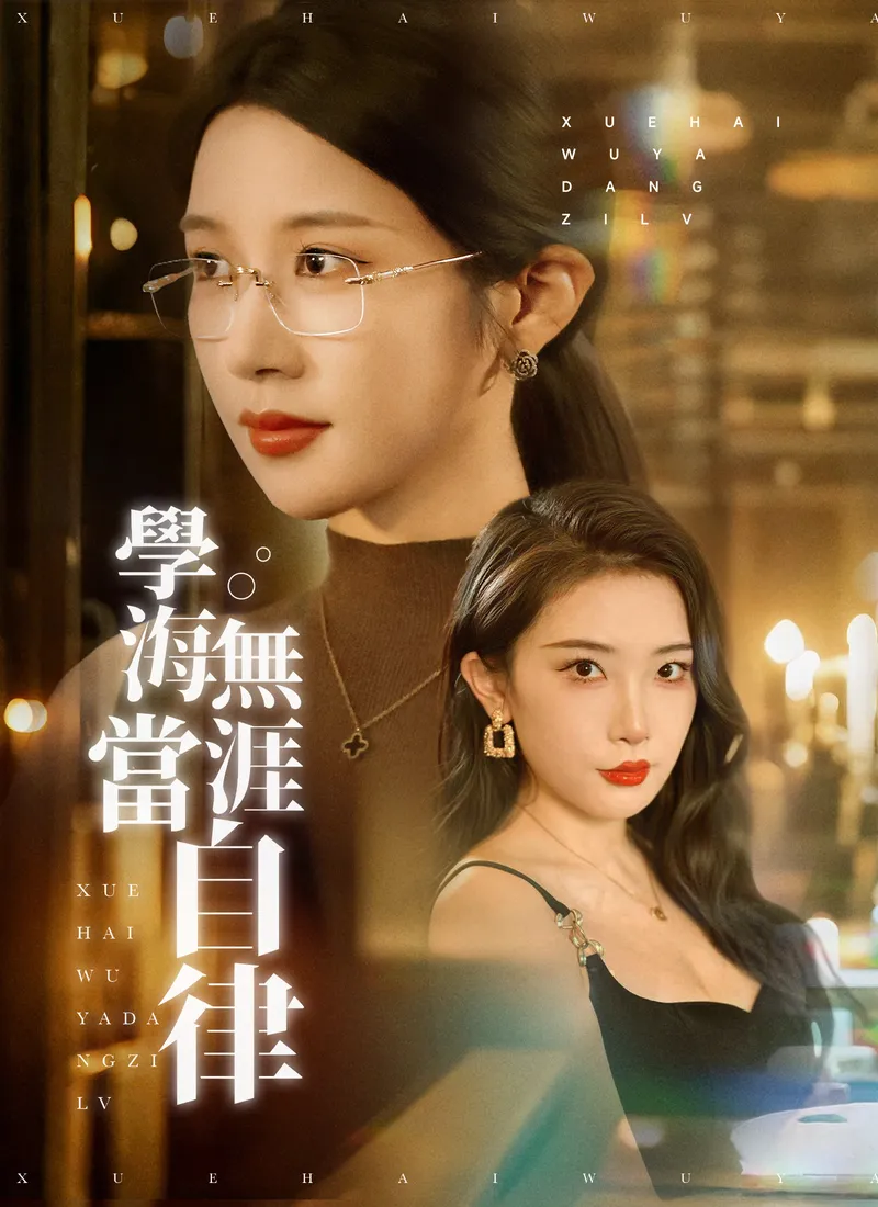 《學海無涯當自律》封面