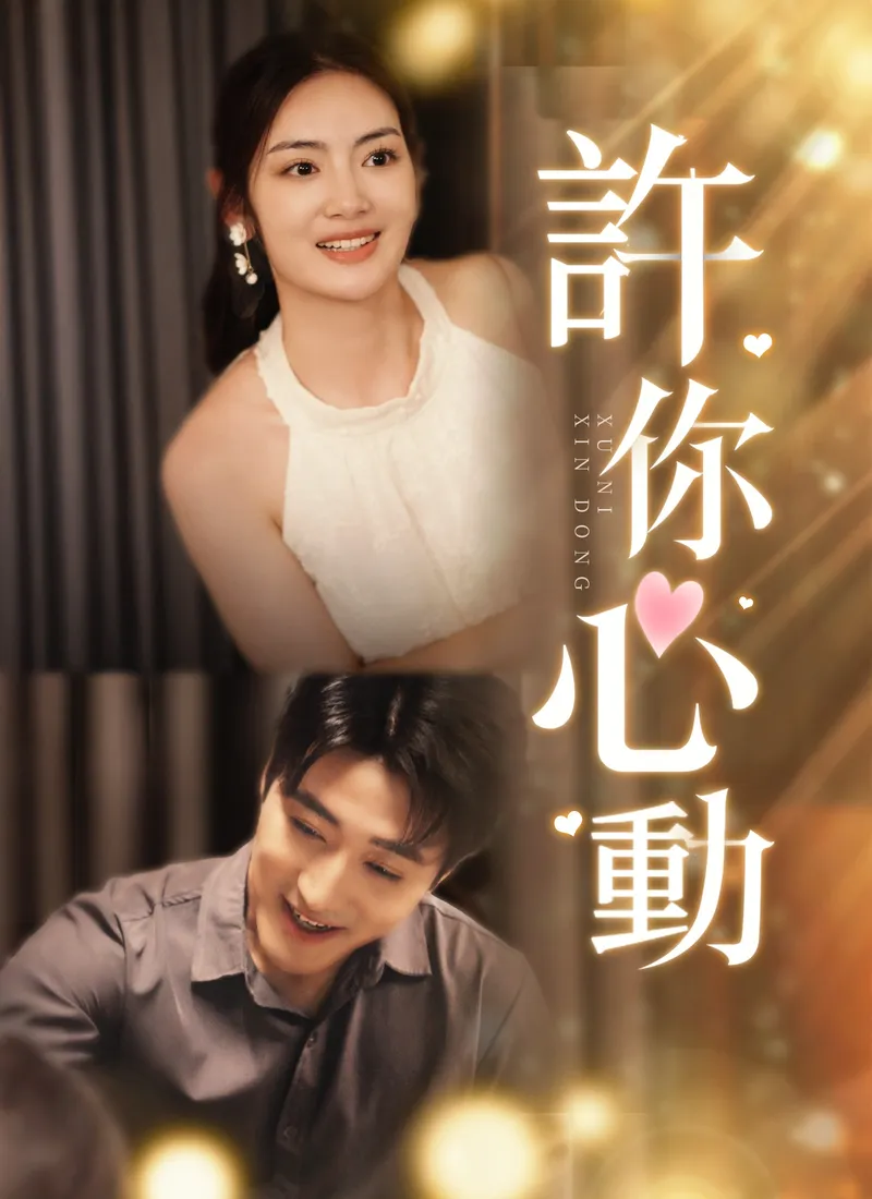《許你心動》封面