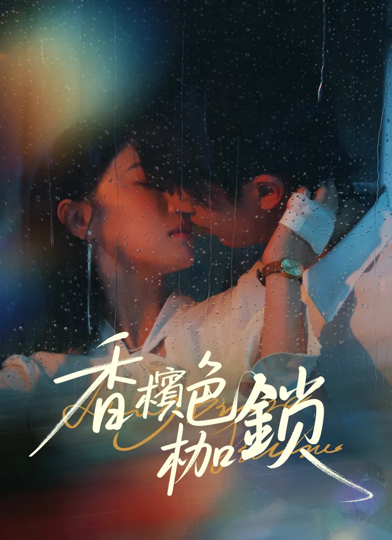 《香檳色枷鎖》封面