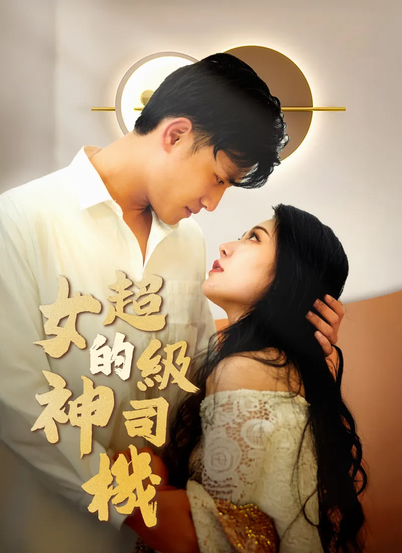 《女神的超級司機》封面