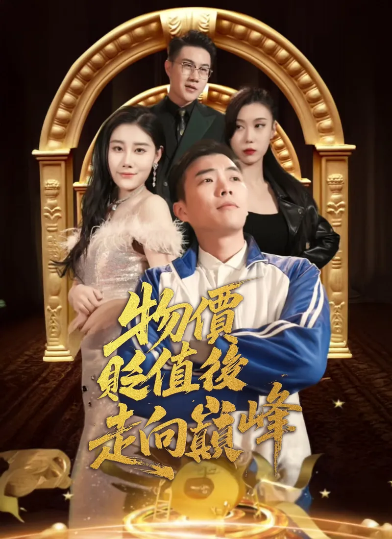 《物價貶值後走向巔峰》封面