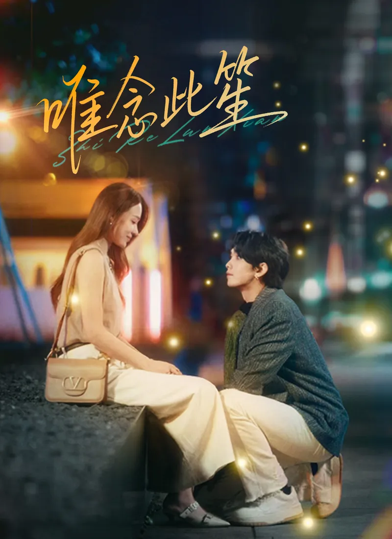 《唯念此笙》封面