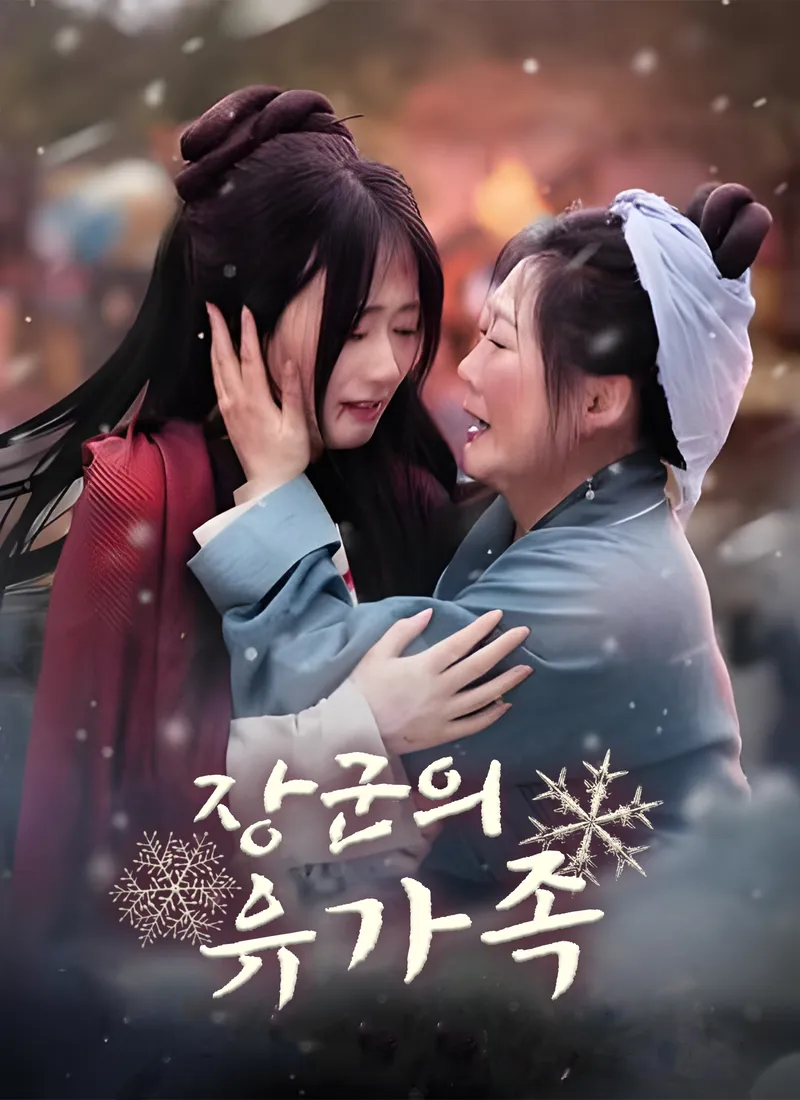 장군의 유가족 표지