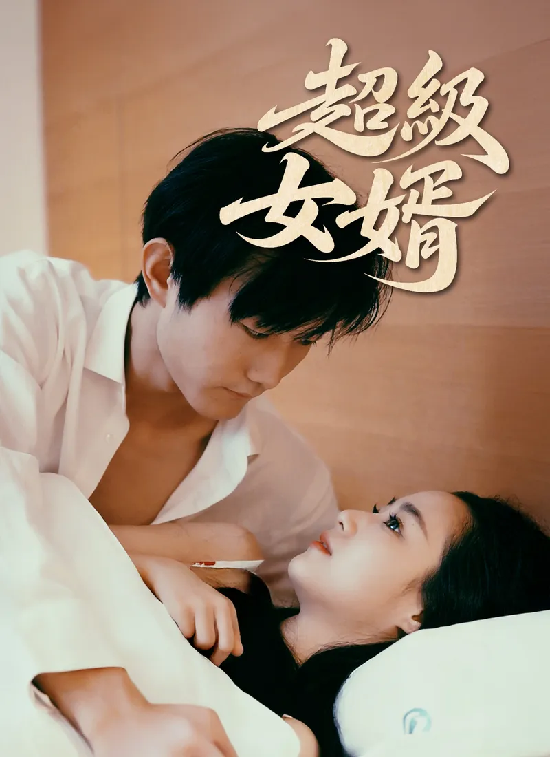 《超級女婿》封面