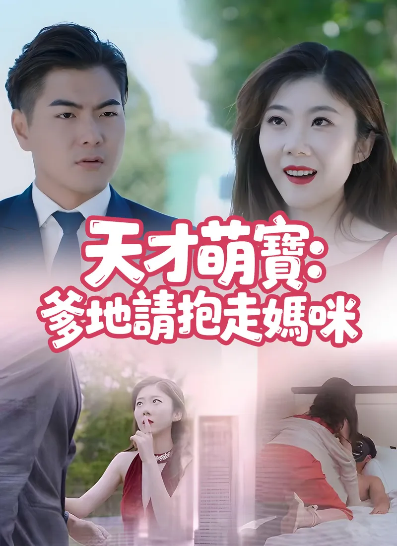 《天才萌寶：爹地請抱走媽咪》封面