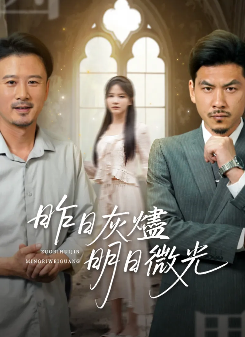 《昨日灰燼，明日微光》封面