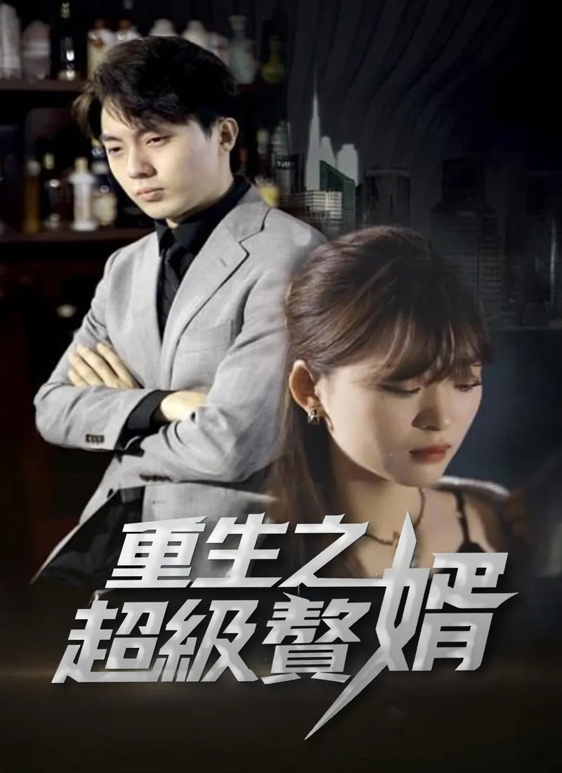 《重生之超級贅婿》封面