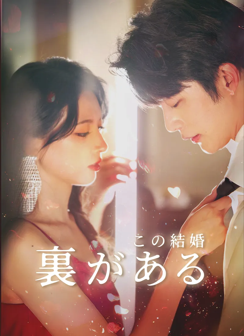 「この結婚、裏がある」のカバー画像