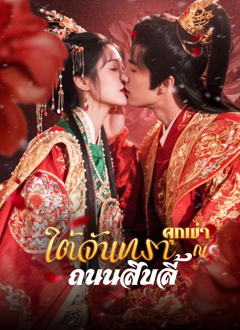 หน้าปกคุกเข่าใต้จันทรา ณ ถนนสิบลี้