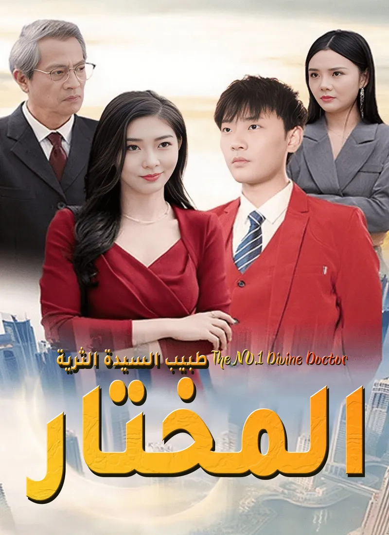 غلاف طبيب السيدة الثرية المختار