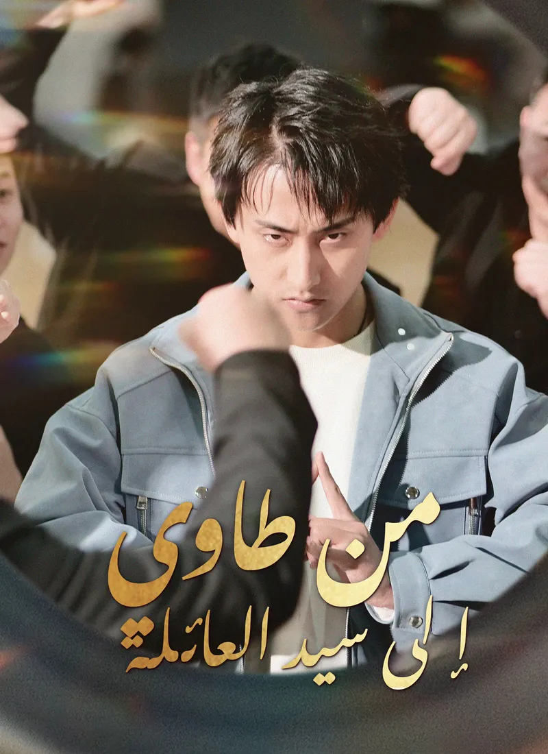 غلاف من طاوي إلى سيد العائلة