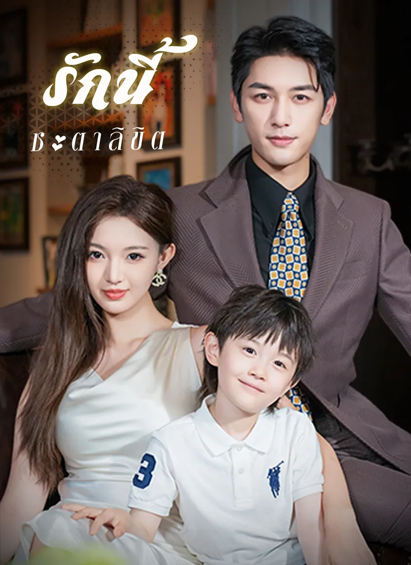 หน้าปกรักนี้ชะตาลิขิต