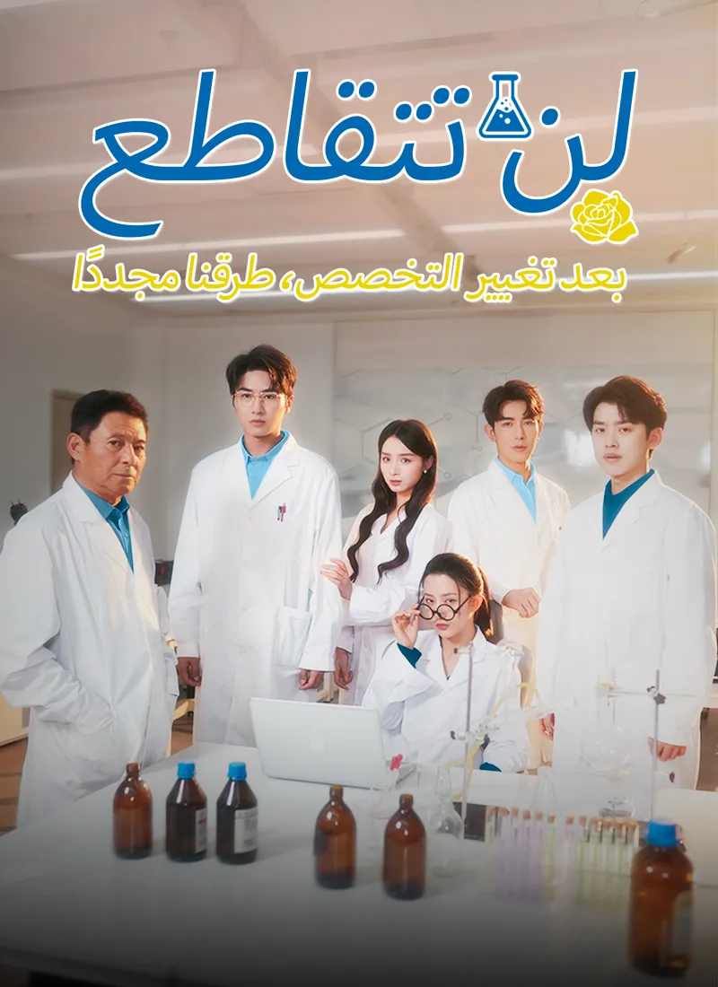 غلاف بعد تغيير التخصص، لن تتقاطع طرقنا مجددًا