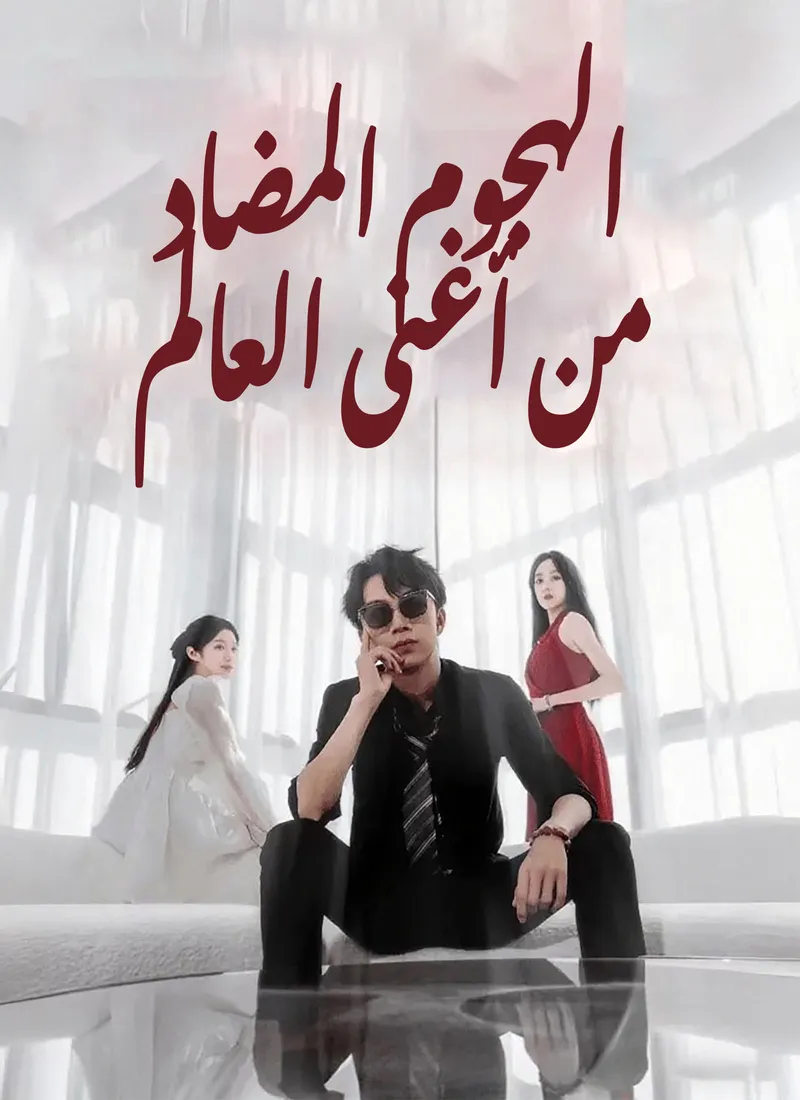 غلاف الهجوم المضاد من أغنى العالم