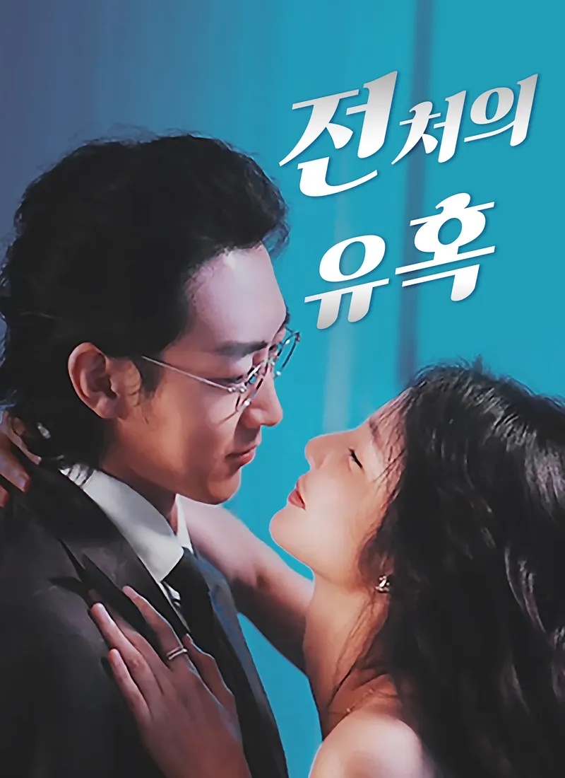 [더빙 버전]전처의 유혹 표지
