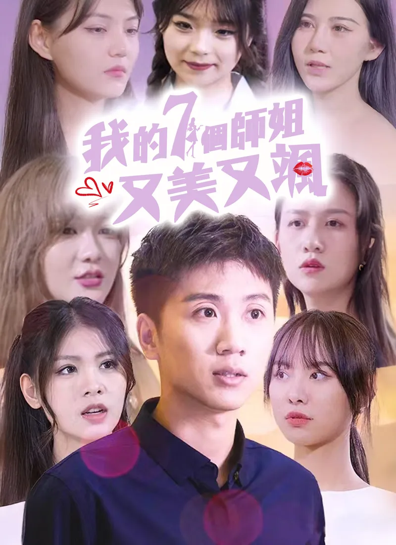 《我的七個師姐又美又颯》封面