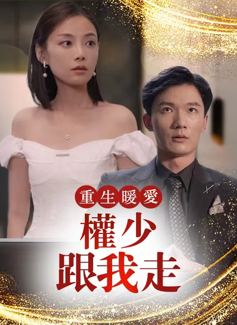 《重生暖愛：權少跟我走》封面