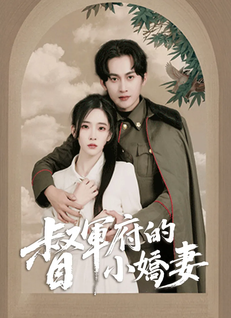 《督軍府的小嬌妻》封面