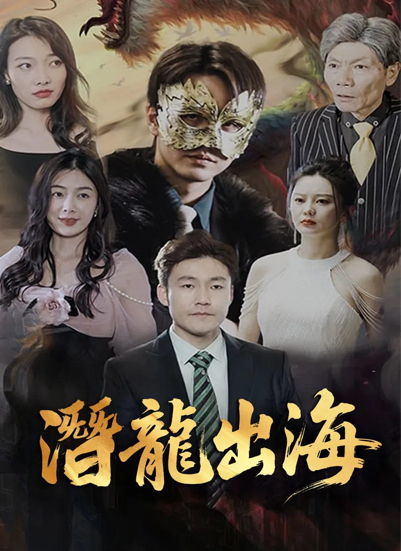 《潛龍出海》封面
