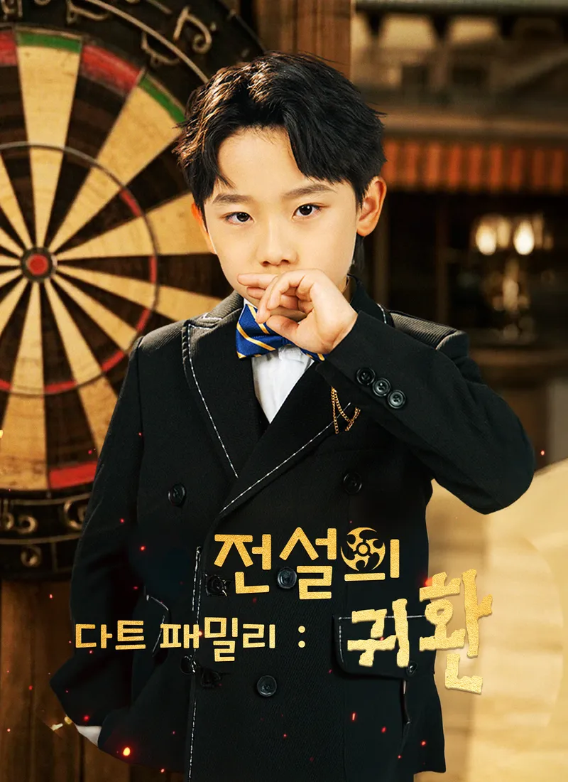 다트 패밀리：전설의 귀환 표지