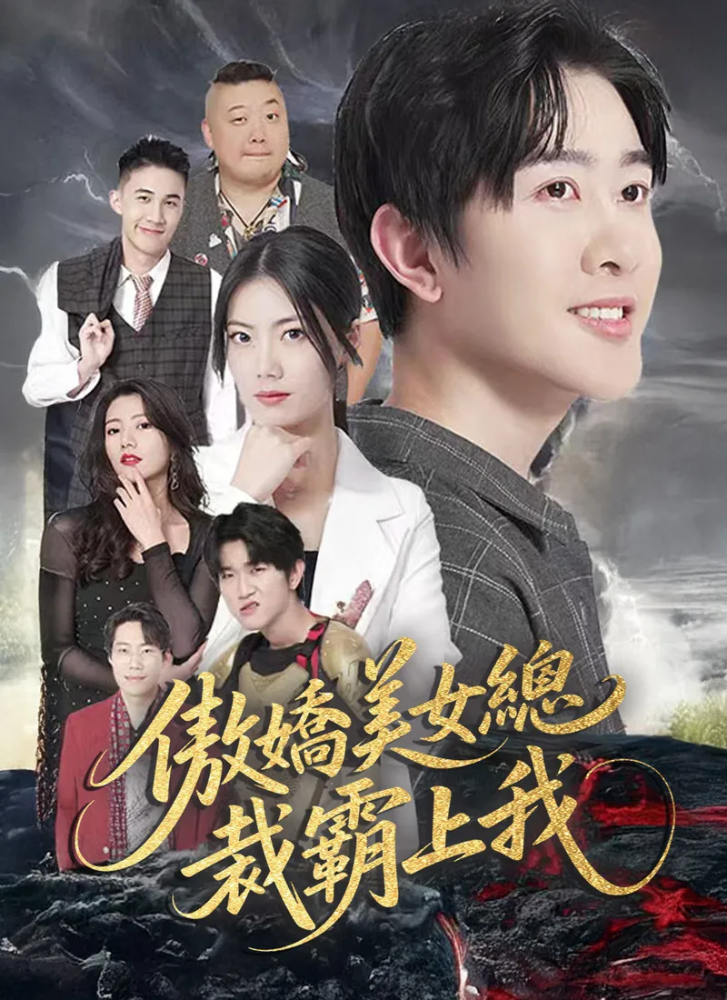 《傲嬌美女總裁霸上我》封面