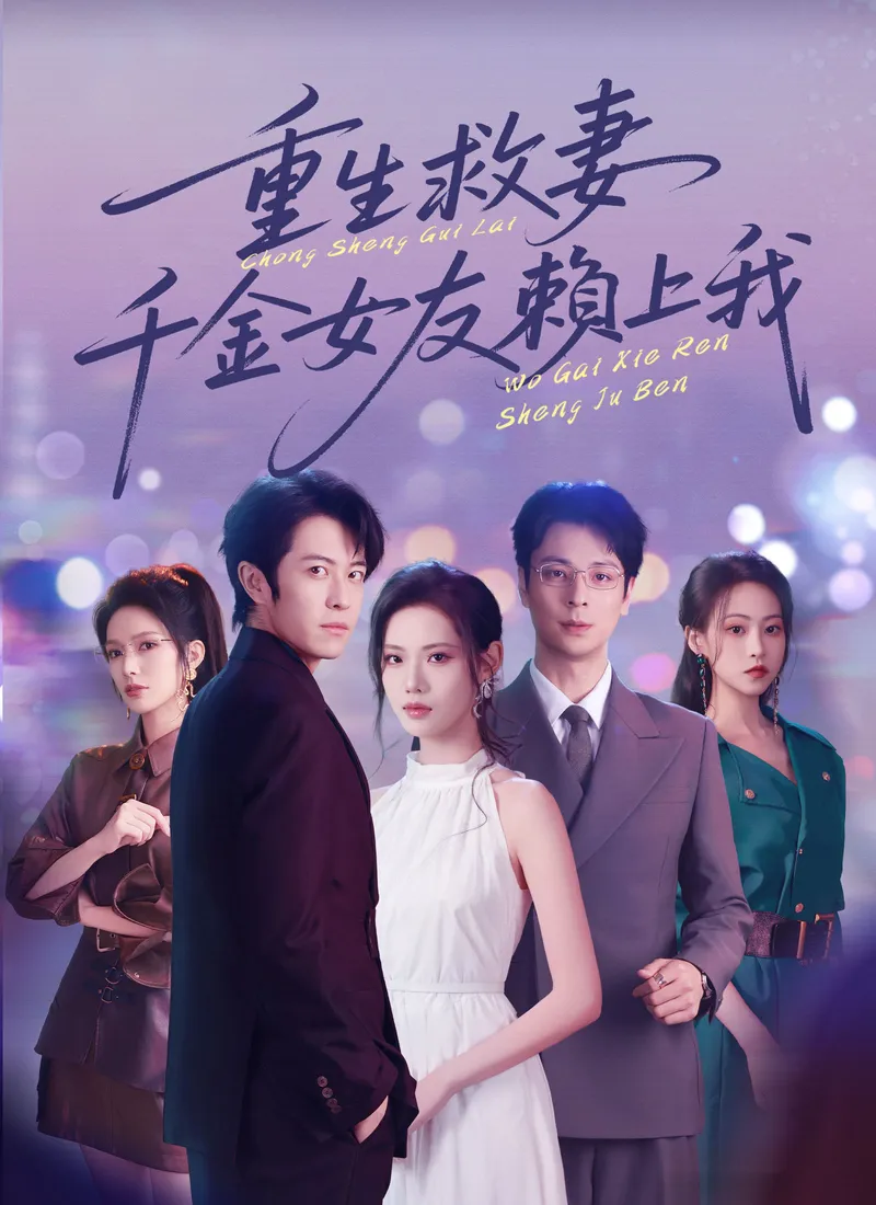 《重生救妻，千金女友賴上我》封面