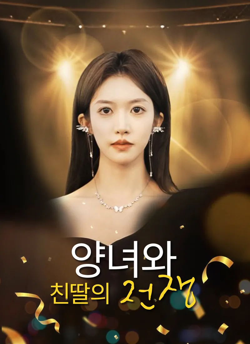 양녀와 친딸의 전쟁 표지