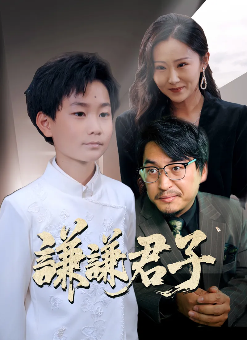 《謙謙君子》封面