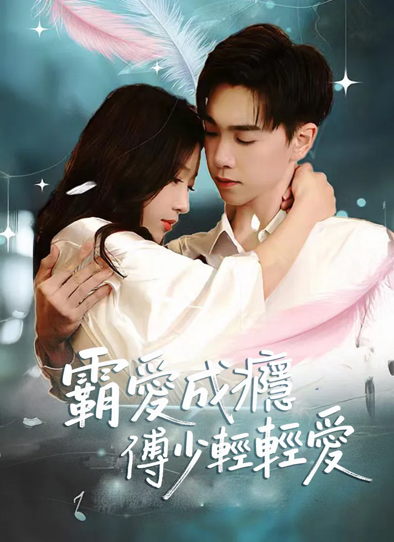 《霸愛成癮 傅少輕輕愛》封面