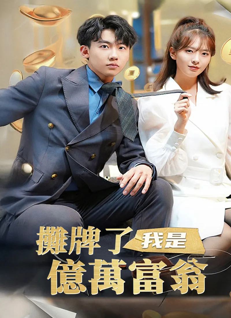 《攤牌了，我是億萬富翁》封面