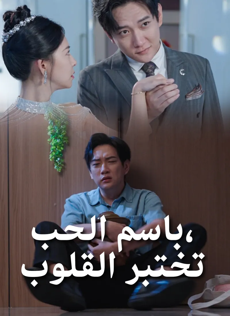 غلاف باسم الحب،تختبر القلوب