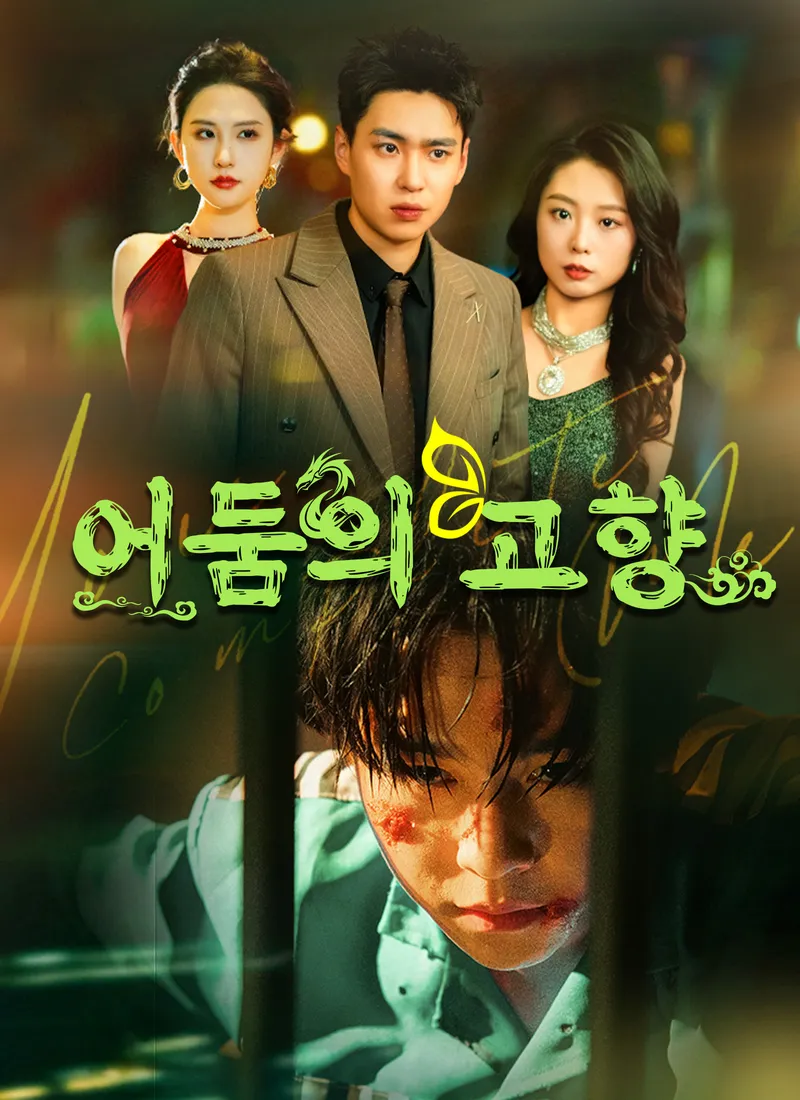 [더빙 버전]어둠의 고향 표지
