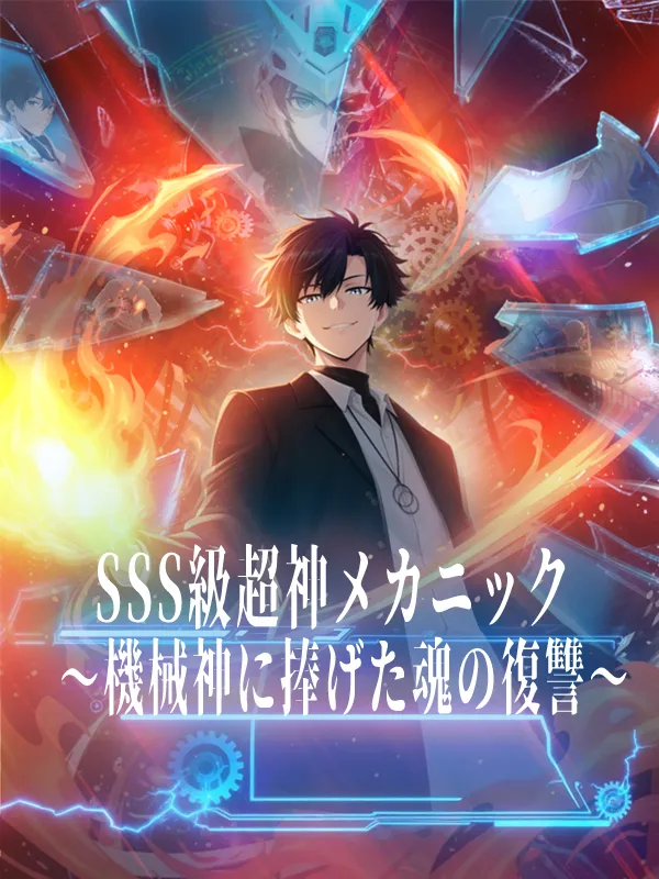 「SSS級超神メカニック～機械神に捧げた魂の復讐～」のカバー画像