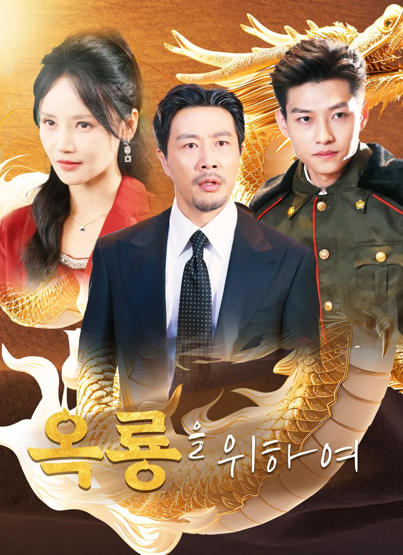 옥룡을 위하여 표지