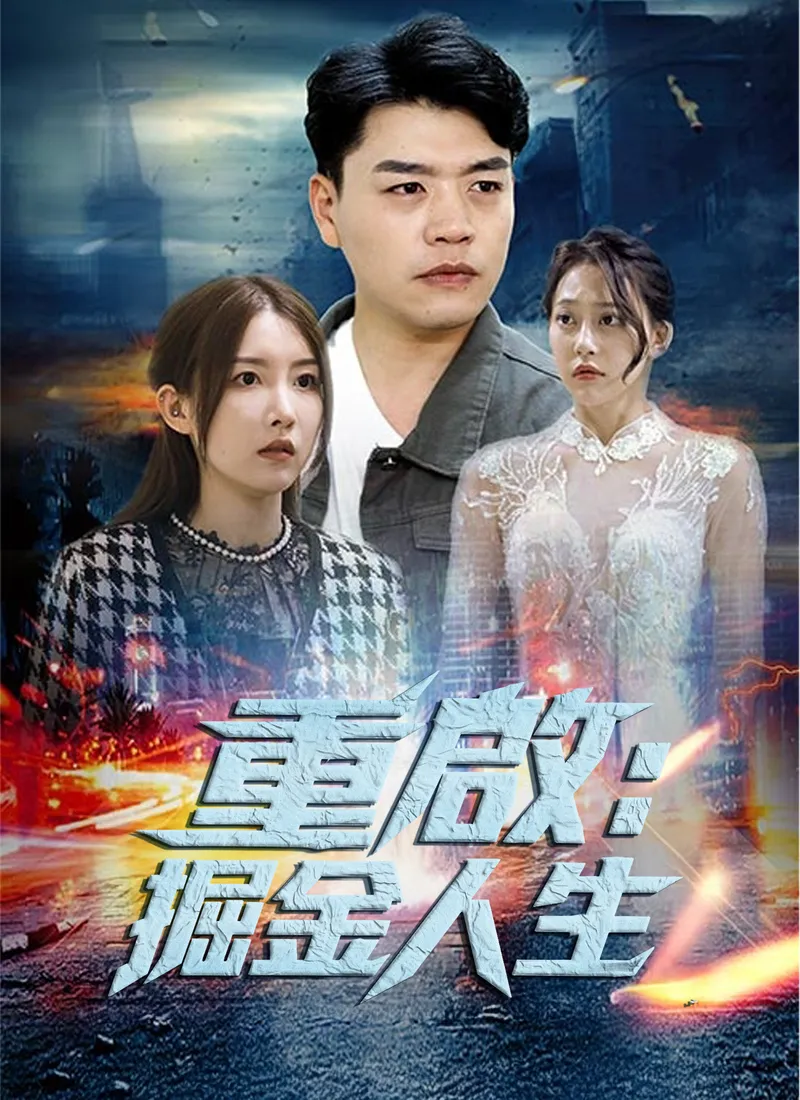 《重啟：掘金人生》封面