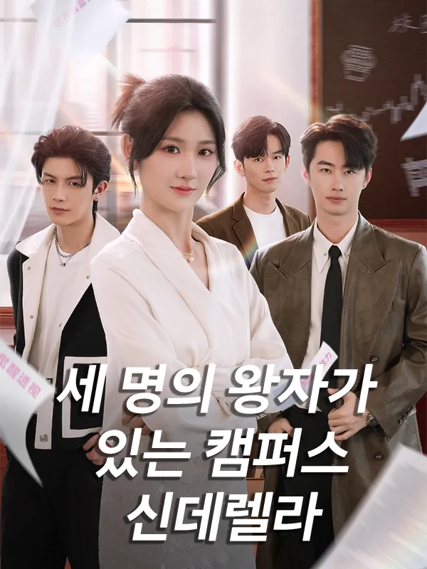 세 명의 왕자가 있는 캠퍼스 신데렐라 표지