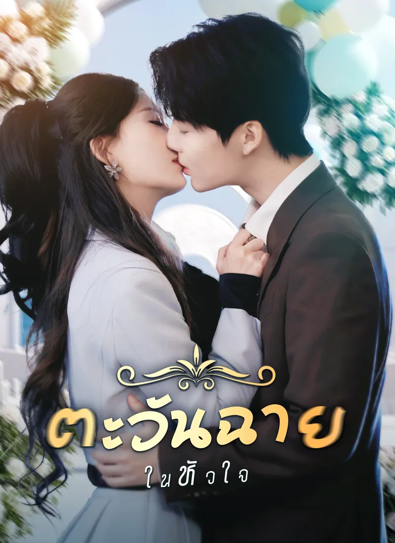หน้าปกตะวันฉายในหัวใจ
